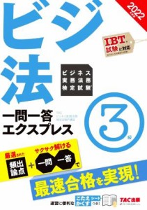  ビジ法　ビジネス実務法務検定試験　一問一答エクスプレス　３級(２０２２年度版)／ＴＡＣビジネス実務法務検定試験講座(編著)