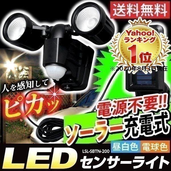 センサーライト 屋外 LED ソーラー 電池 防犯 2灯式 防犯灯 防犯ライト 玄関 ガレージ LSL-SBTN-200D アイリスオーヤマ 通販  LINEポイント最大0.5%GET LINEショッピング