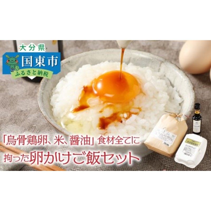 0713Z_「烏骨鶏卵,米,醤油」食材全てに拘った卵かけご飯セット 通販 LINEポイント最大1.5%GET | LINEショッピング