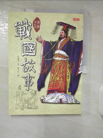 【書寶二手書T5／兒童文學_QHP】快樂讀經典-戰國故事_林漢達