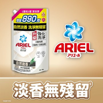 ARIEL抗菌洗衣精1690g袋裝-自然微香
