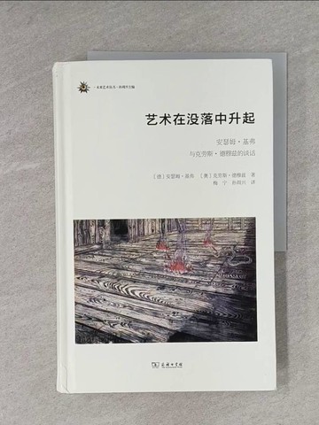 【書寶二手書T1／藝術_ZEB】藝術在沒落中升起_簡體_安瑟姆·基弗