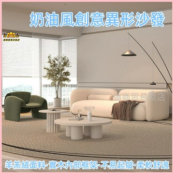 免運 奶油風沙發 簡約創意家用沙發 臥室網紅沙發 小戶型出租屋客廳不規則異形 異形沙發 沙發 北歐ins沙發 弧形沙發