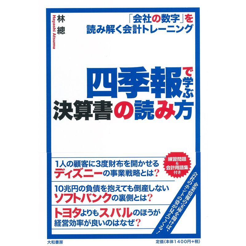 四季報で学ぶ決算書の読み方 会社の数字 を読み解く会計トレーニング