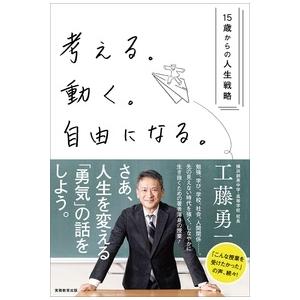 考える 動く 自由になる 工藤勇一