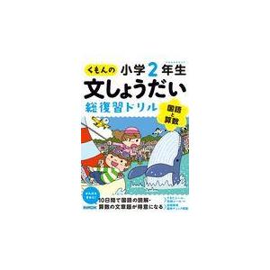 翌日発送・くもんの文しょうだい総復習ドリル小学２年生