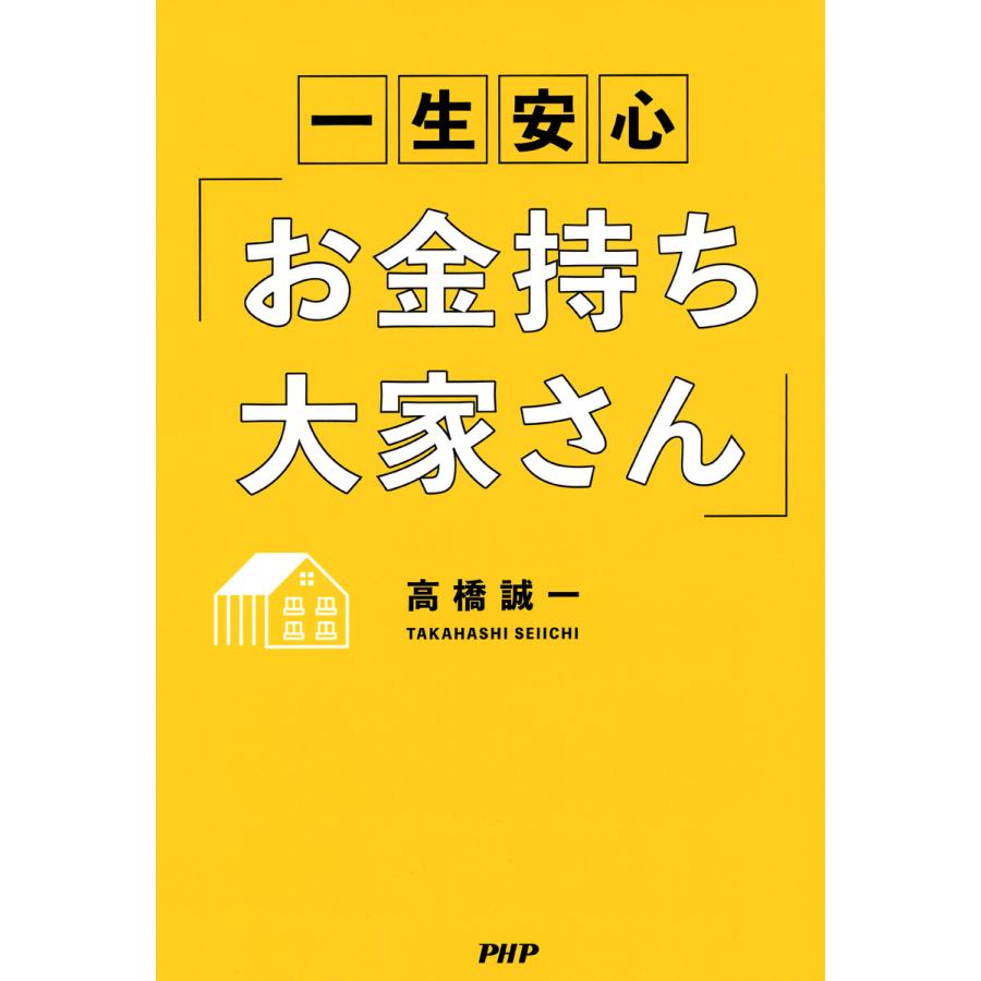 一生安心 お金持ち大家さん