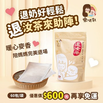 (樂哺乳)退汝茶🟤退奶茶首選🟤多件優惠 🥃哺乳完美退場👉堅持好品質的茶60包入
