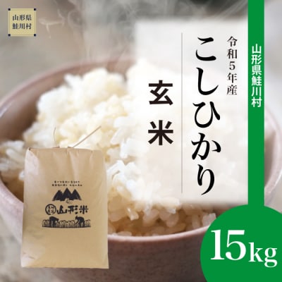 令和5年産鮭川村コシヒカリ15kg(15kg×1袋)