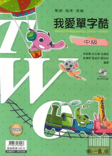 南一高中我愛單字酷中級2501-4500
