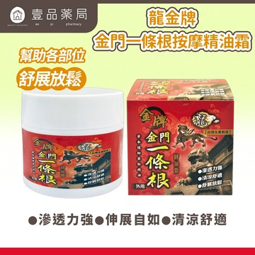 【龍金牌】金門一條根按摩精油霜 100g/盒 草本配方 清涼舒適 滋潤易推 台灣製造【壹品藥局】