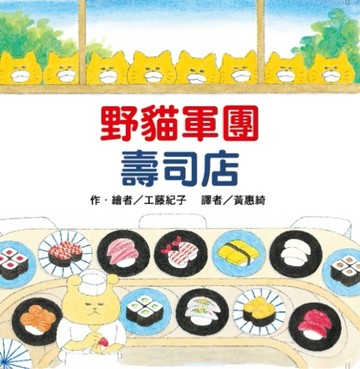 野貓軍團壽司店（二版）[二手書_良好]