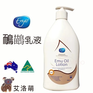 【艾洛萌】Enya鴯鶓/維他命E乳液/橄欖乳液   清爽好吸收