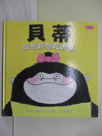 【書寶二手書T1／少年童書_ZGU】貝蒂好想好想吃香蕉_史帝夫.安東尼