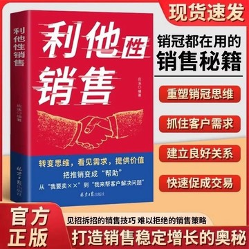 正版有貨🔥利他性銷售 轉化思維 破解銷售密碼 洞察客戶核心需求