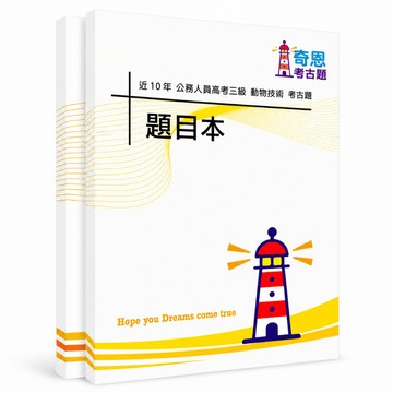 【適用116年】動物技術(畜牧技術) 高考三級考古題現貨|106-115近10年歷屆試題題庫本(雙版本|僅選擇題答案)