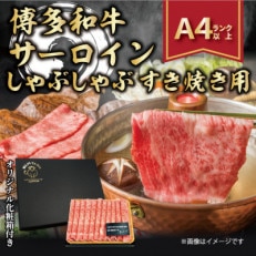 博多和牛サーロインしゃぶしゃぶすき焼き用　300g(朝倉市)