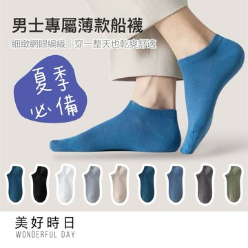 【美好時日】男短襪夏季踝襪｜9色可選｜淺口吸汗透氣短襪｜黑白灰百搭薄款男襪｜台灣現貨