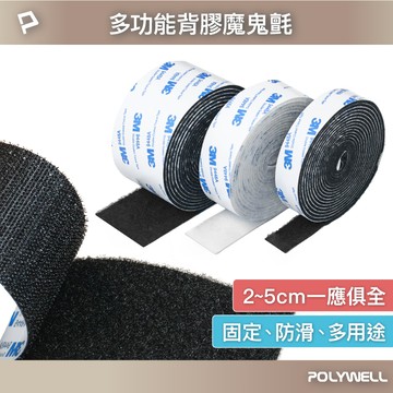 POLYWELL 背膠黏貼式魔鬼氈 多功能 隨意剪裁 方便易撕 強力背膠 可黏於多種材質表面 寶利威爾 台灣現貨【全館299免運＋領券再折】