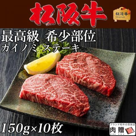 松阪牛 ステーキ カイノミ 松阪牛 ギフト 牛肉 A5 A4 肉 ヒレ 和牛 国産 希少部位 お取り寄せ 出産 内祝い 1,500g(150g×10枚) 10人前