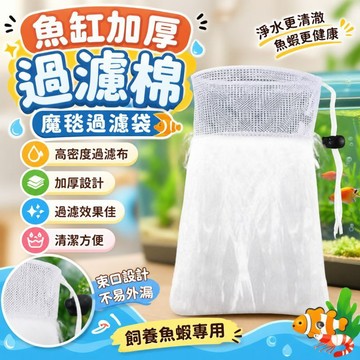 熱賣推薦 魚缸加厚過濾棉 魔毯過濾袋 水族箱淨水生化棉 巨厚設計 飼養魚蝦專用 高密度過濾布 水族入門懶人必備 清潔方便