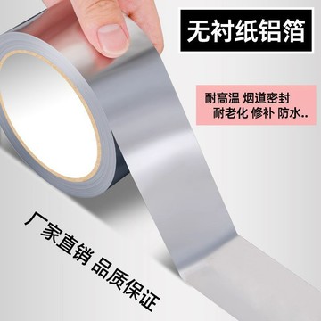 【店長推薦】無襯紙鋁箔膠帶耐高溫無襯錫箔紙油煙機排煙管密封防水覆膜鋁箔