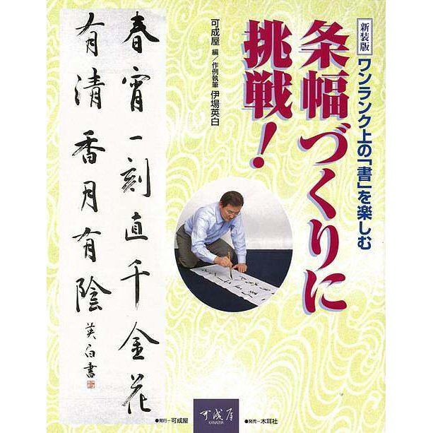 条幅づくりに挑戦 ワンランク上の 書 を楽しむ 新装版