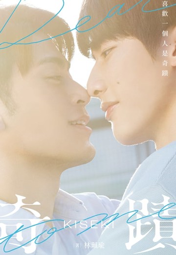 【電子書】奇蹟【電視劇《奇蹟 Kiseki：Dear to me》原著．影視劇照新裝改版】