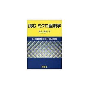 読むミクロ経済学