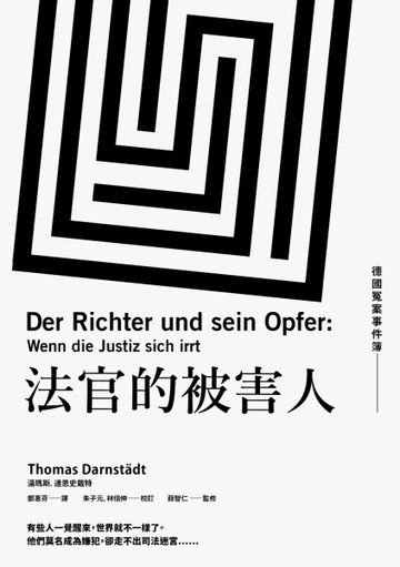法官的被害人：德國冤案事件簿[二手書_普通]