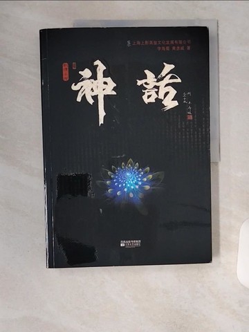 【書寶二手書T5／一般小說_TS7】神話_簡體_李海蜀