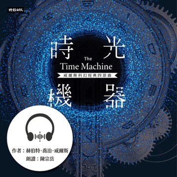 【有聲書】時光機器【威爾斯科幻經典四部曲1】
