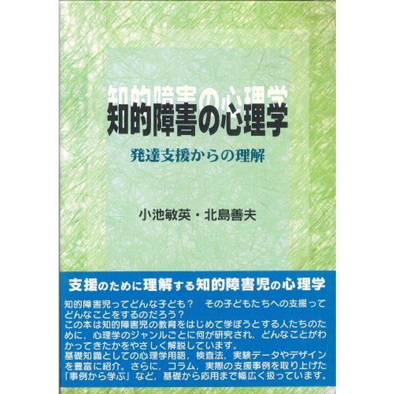 知的障害の心理学?発達支援からの理解