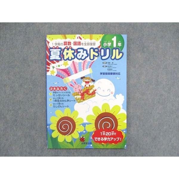 UA85-082 成美堂出版 小学1年 1学期の算数・国語を全部復習 夏休みドリル 2019 04s1B