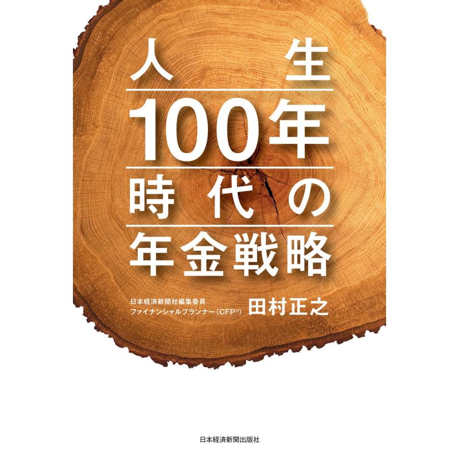 人生100年時代の年金戦略