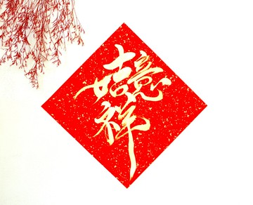 【2026 馬年手寫春聯】金墨吉祥如意 | 斗方 26*26 cm