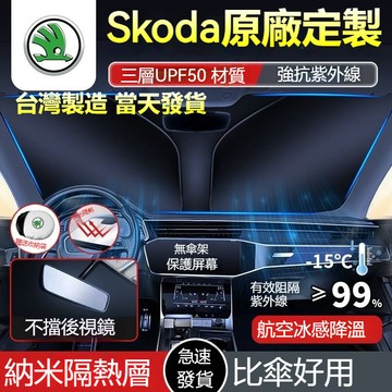 【隔日達】Skoda 斯柯達 遮陽板 Octavia karoq Fabia Yeti Superb 遮陽檔 前檔遮陽簾