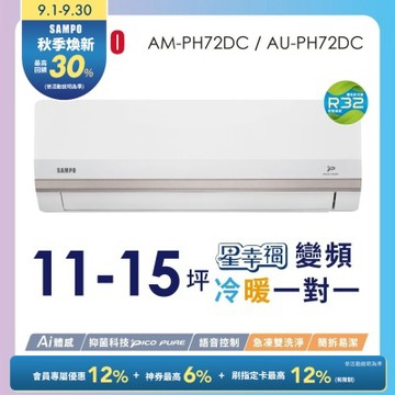 SAMPO聲寶 11-15坪星幸福頂級一級變頻AI智能 語音聲控冷暖冷氣AM-PH72DC/AU-PH72DC含基本安裝+舊機回收