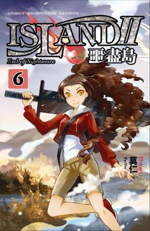 噩盡島Ⅱ（6）[二手書_普通]