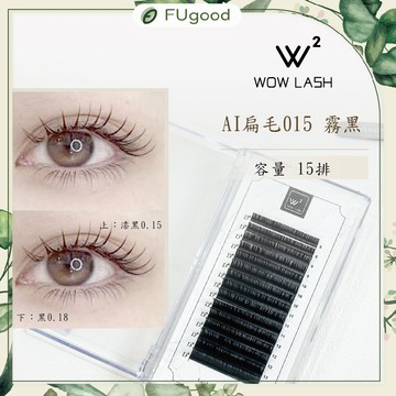 【0.15自然霧黑】WOW LASH｜AI 系列扁毛｜15排大容量【每月賣場多重優惠】假睫毛、開花睫毛、嫁接睫毛、睫毛