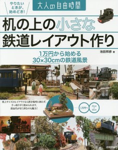 机の上の小さな鉄道レイアウト作り 1万円から始める30x30cmの鉄道風景