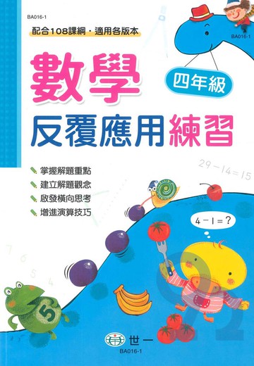 世一國小數學反覆應用練習4年級