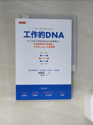 【書寶二手書T8／財經企管_SRZ】工作的DNA：比工作能力更易受肯定的做事模式。天資與學歷不是重點，工作的sense才是關鍵_金範俊, 郭佳樺