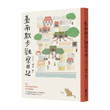 臺南散步觀察日記