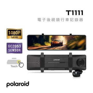 Polaroid 寶麗萊 T1111電子後視鏡 行車記錄器 140度廣角鏡頭 F1.8光圈 G-Sensor 碰撞鎖定  送64G記憶卡*1