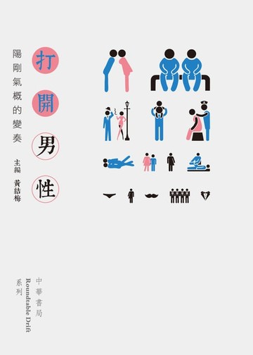 【電子書】打開男性：陽剛氣概的變奏