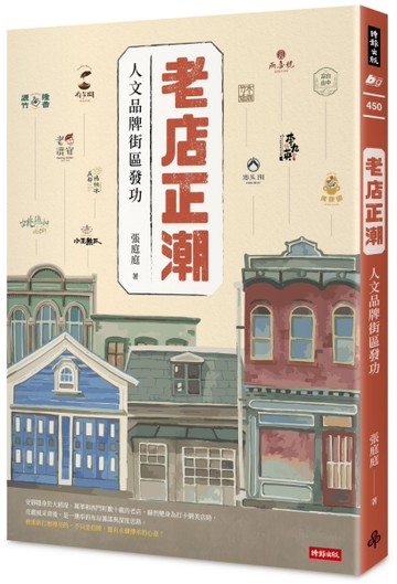 老店正潮： 人文品牌街區發功[二手書_近全新]