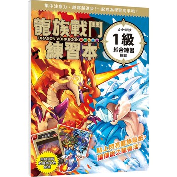 龍族戰鬥練習本：幼小銜接1級綜合練習挑戰【附閃亮龍族召喚貼紙及角色墊板】