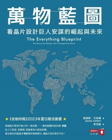 萬物藍圖：看晶片設計巨人安謀的崛起與未來[二手書_良好]