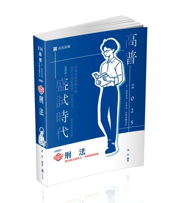 高普114－知識圖解─刑法 1/e 周昉 2024 志光教育文化出版社